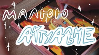 малюю актуальне! | illustrate with me