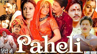 Paheli Full Movie | Shah Rukh Khan | Rani Mukerji | Sunil Shetty | Anupam Kher | Review & Facts