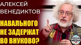 Алексей Венедиктов - Как пройдет встреча Навального