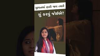 જીવનમાં હારી જાવ ત્યારે શું કરવું જોઈએ? | દિપાલી દીદી। Dipali didi | #life #katha #god #share