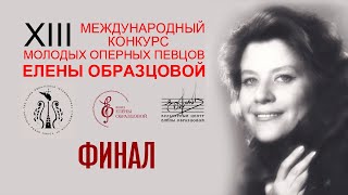 Финал XIII конкурса Елены Образцовой/ Final of the XIII Elena Obraztsova Competition