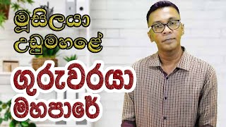 මූසිලයා උඩුමහළේ  -  ගුරුවරයා මහපාරේ