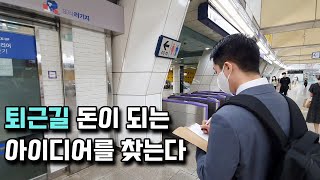 출퇴근길 아이디어로 1300만원까지 받은 30대 직장인