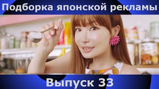 Подборка японской рекламы | 33 выпуск | Japanese Commercials