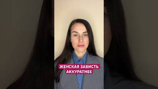 Есть женская дружба? #психология #отношения #женскаясамооценка #дружба #зависть #абьюз #манипуляции