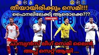 തീപ്പെട്ടി അല്ല തീയായിരിക്കും ഫൈനൽ..ഫൈനലിൽ ആരൊക്കെ എത്തും....ചാമ്പ്യൻസ് ലീഗ് ആരടിക്കും???