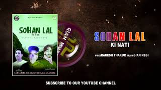 Latest Himachali Audio Sohan Lal Ki Nati || Rakesh Thakur || Gian Negi