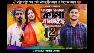 আল্লাহ্‌ আমায় কালা বানাইছে ২ 😩Allah Amy Kala Banaise 2| Atif Ahmed Niloy | New Song 2020