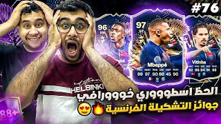 فيفا 24 من الصفر #76 - الحظ اسطوووري في جوائز التشكيلة الفرنسية 😍🔥 - EA FC 24