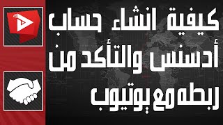 كيفية انشاء حساب أدسنس بطريقة صحيحة والتأكد من ربطه مع يوتيوب بدون مشاكل  | WatanNetwork Help 2022