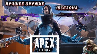 Лучшее оружие 15 сезона Апекс Легендс (Apex legends)