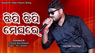 Jhipi Jhipi Meghare || Jhipi Jhipi Meghare Full Video || New Odia Viral Singer Mr. Chandan || ❤️‍🔥😲❤