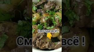 Вкусный ужин😋 Печёнка с молодым картофелем!#Shorts