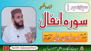 Lesson No 1 / Sorah Al Anfal  / Tarjuma Tafseer / by Muhammad Rizwan Rehmani  / From Faith Education