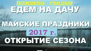 Открытие дачного сезона май 2017. Как классно на даче! Что растет у нас на даче?