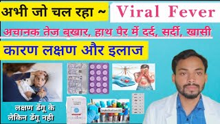 अभी चल रहा Viral Fever 🥵 डेंगू जैसे ~ लक्षण, कारण, ईलाज | Symptoms & Treatment Of Viral Fever #Fever