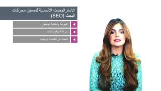 SEO الاستراتيجيات الأساسية لتحسين محركات البحث