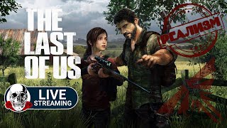 The Last Of Us На Сложности РЕАЛИЗМ #3 | The Last Of Us РЕАЛИЗМ Прохождение