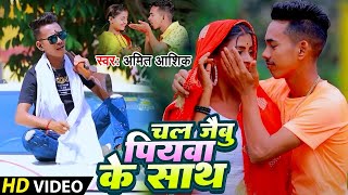 #Video | चल जैबू पियबा के साथ | #Amit Ashik | Chal Jaibu Piayaba Ke Sath |  #Shilpi Raj | Maghi Song