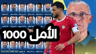 قائمة منتخب سوريا والتفاؤل مستمر رغم بعض المشاكل