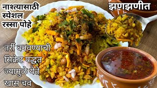 कांदे पोहे बनवण्याची सोपी पद्धत | अस्सल महाराष्ट्रीयन रस्सा  | How to make poha | Spicy Tarri poha