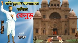 বেলুড়।Belur।Subodh Sarkar। Bangla Kobita। Bengali Recitation। বাংলা কবিতা @bulbulergharana9010