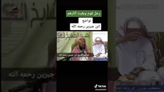 العلامة ابن جبرين رحمه الله على لسان الشيخ عايض القرني حفظه الله وموقف مضحك لشيخ  #مختارات_واتسبية