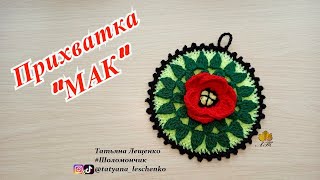 МАСТЕР-КЛАСС ПРИХВАТКА "МАК" | Crochet Potholder POPPY