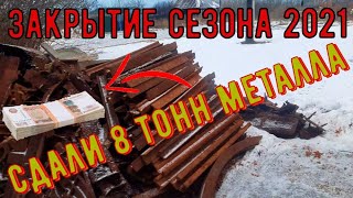 Метало Коп 2021| Итоги закрытие сезона| Мега коп| ВСЁ ИЗ ЗА МЕТАЛО КОПА Результат 🔥 #МеталлоКоп #Коп