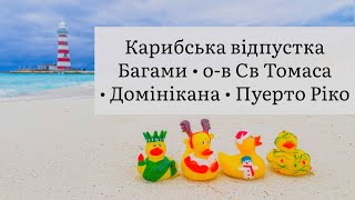 Круїз MSC по Карибах: три Багамські острови, Домінікана, Пуерто-Ріко та Віргінські острови