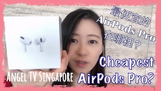 最便宜的AirPods Pro在哪？｜台灣人在新加坡｜Where to buy the cheapest AirPods Pro｜Taiwanese in Singapore｜Angel TV SG