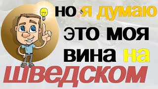 Я ДУМАЮ на ШВЕДСКОМ🔥