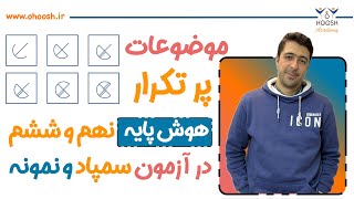 ❌ کدوم موضوعات هوش بیشتر آزمون سمپاد و نمونه میاد؟