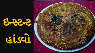 Instant handvo Recipe in Gujrati by Rajnikant Parekh ઇન્સ્ટન્ટ હાંડવો