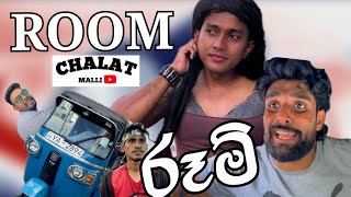 රූම් - ROOM 😂 - චාලට් මල්ලි - chalat malli @chalatmalli