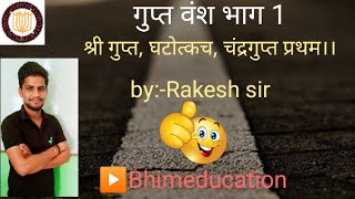 गुप्त वंश भाग 1 (( श्री गुप्त घटोत्कच और चंद्रगुप्त प्रथम)) by:- Rakesh sir