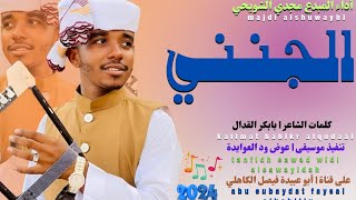 جديد 2024 الفنان المبدع مجدي الشويحي _ الجنني جن ماهو جن