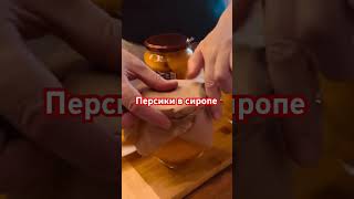 Рецепт персиков с сахаром сиропе