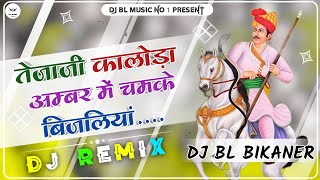 Tejaji Kaloda Amber Me Chamke Bijliya (Dj Remix) ✪ Tejaji Song ✪ तेजाजी सोंग ✪ Brazil Bass Mix ✪