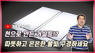 평범한 거실등이 아닙니다. 천 재질의 거실등. 셀프 LED 추가까지!  거실등을 소개합니다.