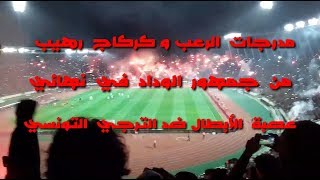 جمهور الوداد يلهب المدرجات وكركاج مرعب في النهائي بين الوداد والترجي