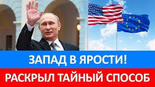 ЗАПАД В ЯРОСТИ! Путин случайно раскрыл тайный способ обхода санкций!