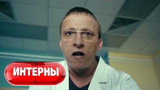 Интерны 2 сезон, 51 серия