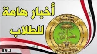 عاجل الان /المتحدث باسم التربية اخر اخبار العام الجديد والعام الدراسي الكتروني و حضوري