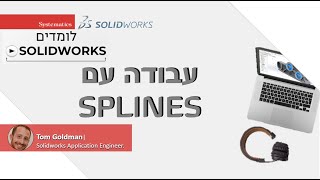 SOLIDWORKS WEBINAR: SPLINES עבודה עם