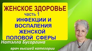 Инфекции и воспаление женской половой сферы (часть 1)