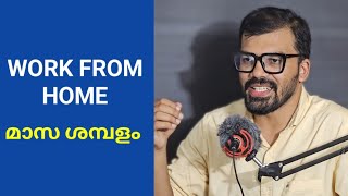 വീട്ടിൽ ഇരുന്നു ജോലി അവസരം വീണ്ടും|Work from home|part time job 2024