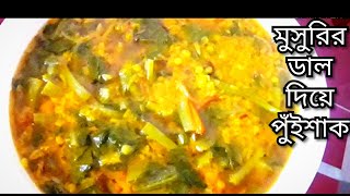 মুসুরির ডাল দিয়ে পুঁইশাক / Masoor dal diye pui shak |