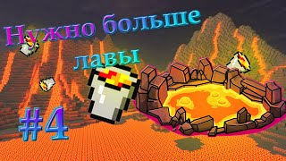 Выживание на скай блоке #4 /Нужно больше ЛАВЫ😡)