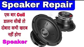 एक बार Speaker Repair करें Life में कभी भी दोबारा खराब नहीं होगा